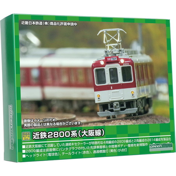 グリーンマックス 50747 近鉄2800系(大阪線・2809+2814編成)6両編成セット(動力付き) | 激安の新品・型落ち・アウトレット 家電  通販 XPRICE - エクスプライス (旧 PREMOA - プレモア)