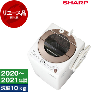 アウトレット】【リユース】 SHARP ES-GV10E ブラウン系 [全自動洗濯機(10.0kg)] [2020～2021年製] 再生品 |  激安の新品・型落ち・アウトレット 家電 通販 XPRICE - エクスプライス (旧 PREMOA - プレモア)