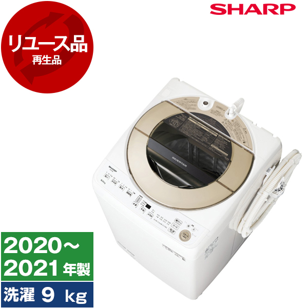 アウトレット】【リユース】 SHARP ES-GV9E ゴールド系 [全自動洗濯機(9.0kg)] [2020～2021年製] 再生品 |  激安の新品・型落ち・アウトレット 家電 通販 XPRICE - エクスプライス (旧 PREMOA - プレモア)