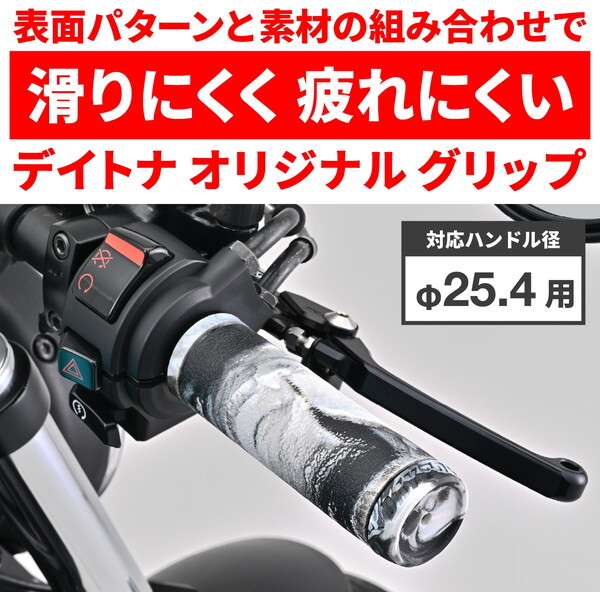 リリページ DAYTONA（デイトナ） D49582 グリッピーグリップ バイク用 グリップ