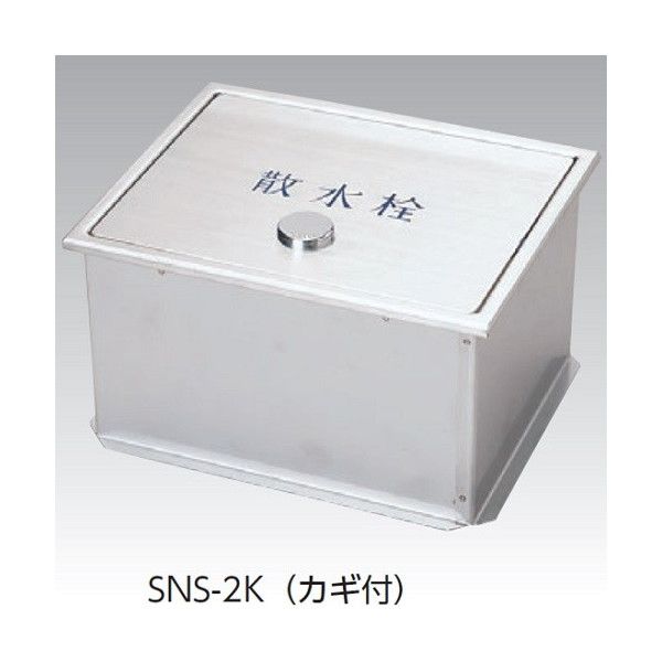 アウス SNS-2K 235x190x130H [ステンレス製散水栓BOX土間埋設型(蓋収納式)カギ1ヶ付] 激安の新品・型落ち・アウトレット  家電 通販 XPRICE エクスプライス (旧 PREMOA プレモア)