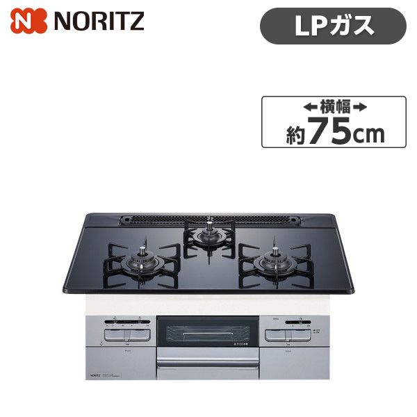 NORITZ N3WT7RWASSIC-LP Fami [ビルトインガスコンロ(プロパン用/左右強火力/75cm幅)]  激安の新品・型落ち・アウトレット 家電 通販 XPRICE エクスプライス (旧 PREMOA プレモア)