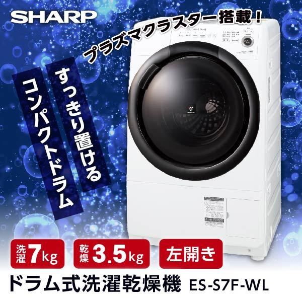 SHARP ES-S7F-WL [ドラム式洗濯乾燥機 洗濯7kg/乾燥3.5kg 左開き