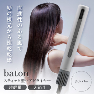 cado BD-S1N-SS シルバー baton [スティック型ヘアドライヤー]