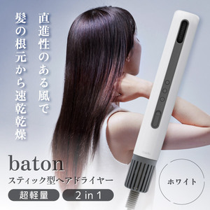 cado BD-S1N-WH ホワイト baton [スティック型ヘアドライヤー]