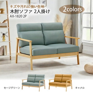 2人掛けソファ