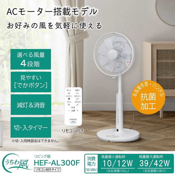 【新品未開封】日立 HEF-AL300F うちわ風 リビング扇風機 リモコン付 日立 HEF-AL300F うちわ風 [リビング扇風機 (リモコン付き