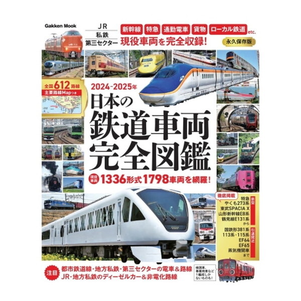 日本の鉄道 12冊セット 日本の鉄道パーフェクトBOOK』 ｜ 学研出版サイト