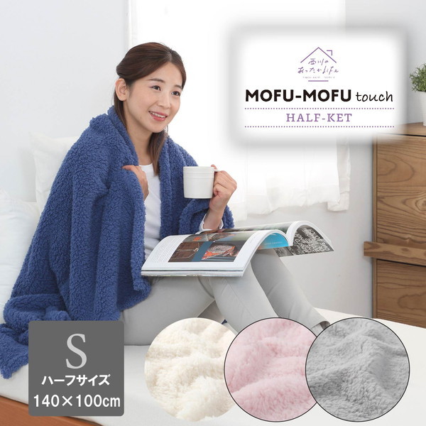西川 洗えるとろふわひざ掛け 140X100cm MOFUMOFU 吸湿発熱 抗菌 消臭