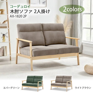 2人掛けソファ