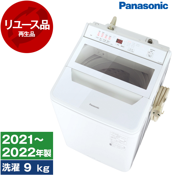 アウトレット】【リユース】 PANASONIC NA-FA90H9-W ホワイト [簡易乾燥機能付洗濯機(9kg)] [2021～2022年製] 再生品  | 激安の新品・型落ち・アウトレット 家電 通販 XPRICE - エクスプライス (旧 PREMOA - プレモア)