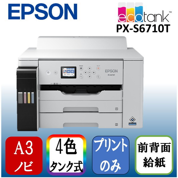 EPSON PX-S6710T ビジネスインクジェット [A3カラー EPSON PX-S6710T ビジネスインクジェット [A3カラー
