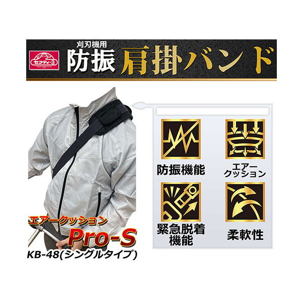 藤原産業 セフティ-3 防振肩掛けバンドPRO-S KB-48 | 激安の新品・型