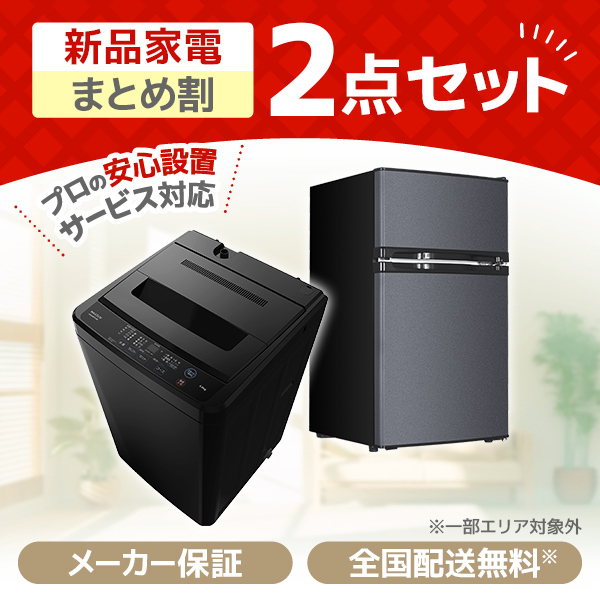 XPRICE限定！ 新生活応援 家電セットA 2点セット (洗濯機・冷蔵庫)