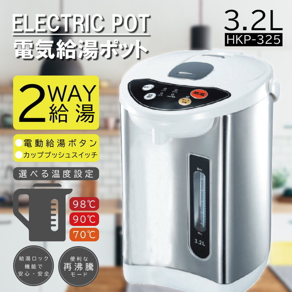 ヒロコーポレーション HKP-325 [電気給湯ポット (3.2L)] | 激安の新品