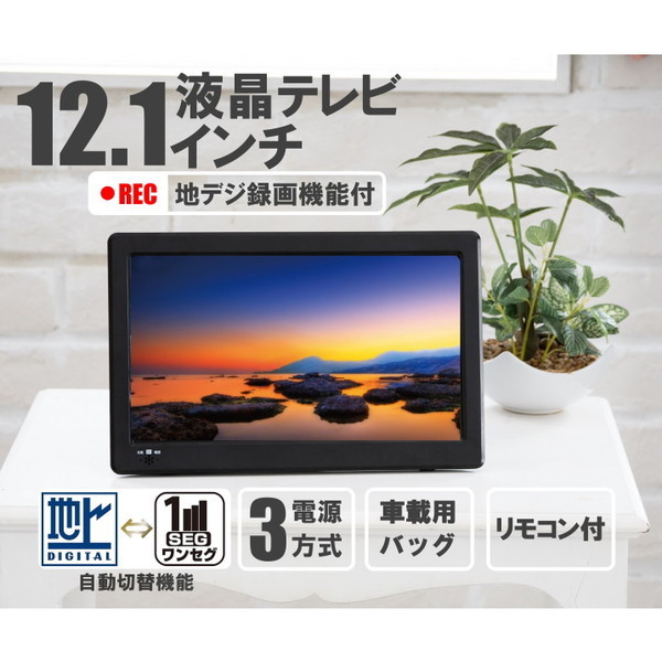 VERSOS VS-AK121S [12.1型 地上デジタル 液晶テレビ ※BS・CS非対応