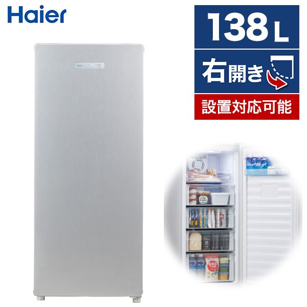 Haier 138L冷凍冷蔵庫 【受賞店舗】 - 冷蔵庫・冷凍庫