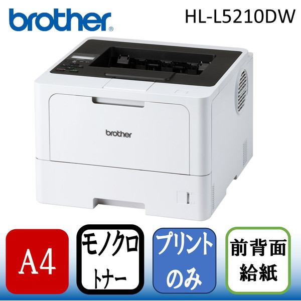 Brother HL-L5210DW JUSTIO(ジャスティオ) [A4モノクロレーザー