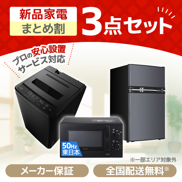 XPRICE限定！ 新生活応援 家電セットA 3点セット (洗濯機・冷蔵庫・電子レンジ50Hz) | 激安の新品・型落ち・アウトレット 家電 通販  XPRICE - エクスプライス (旧 PREMOA - プレモア)