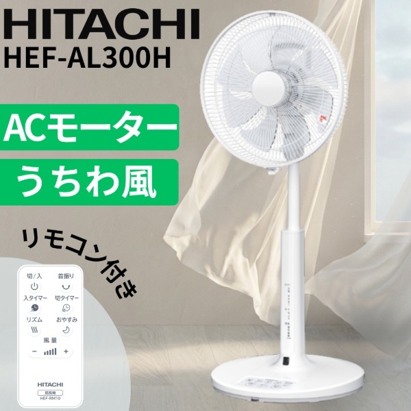 【新品未開封】HITACHI リビング扇風機 HEF-AL300H リモコン付 日立 HEF-AL300H [リビング扇風機 (リモコン付き)] | 激安の新品・型