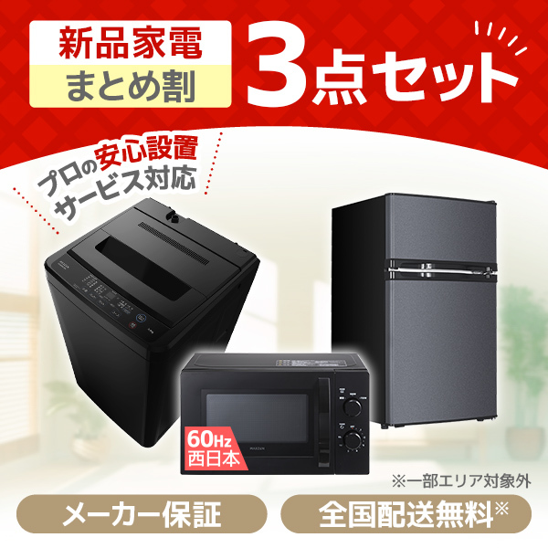 XPRICE限定！ 新生活応援 家電セットB 3点セット (洗濯機・冷蔵庫・電子レンジ60Hz) | 激安の新品・型落ち・アウトレット 家電 通販  XPRICE - エクスプライス (旧 PREMOA - プレモア)