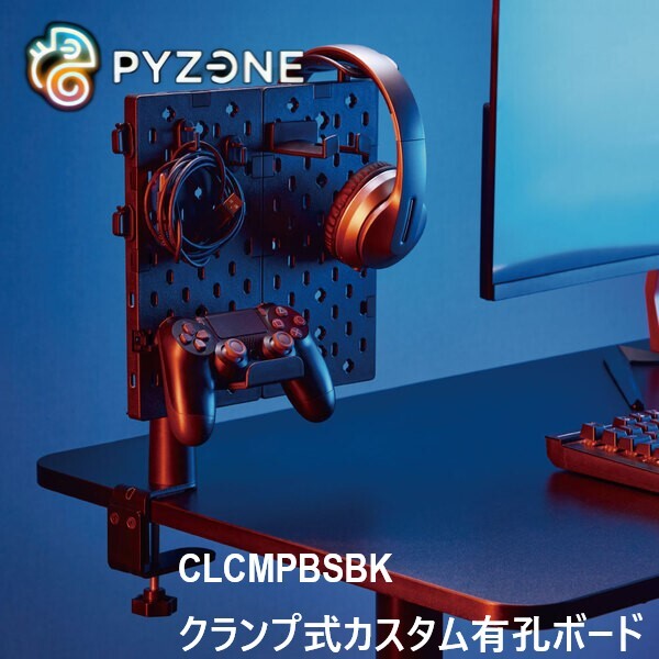 PYZONE クランプ式 カスタム有孔ボード CLCMPBSBK THANKO 激安の新品・型落ち・アウトレット 家電 通販 XPRICE  エクスプライス (旧 PREMOA プレモア)