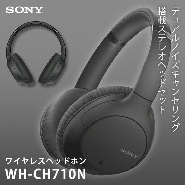 SONY WH-CH710N-BZ ブラック [Bluetooth対応ダイナミック密閉型