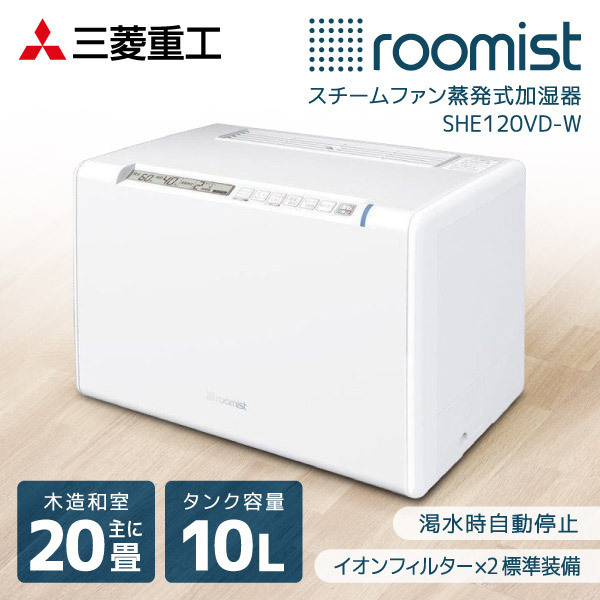 三菱重工 蒸発式 加湿器 roomist SHE120VD-W