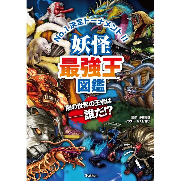 Gakken 妖怪最強王図鑑 | 激安の新品・型落ち・アウトレット