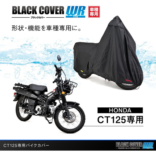 デイトナ D32127 バイクカバー CT125専用 チェーンホール付き ブラック