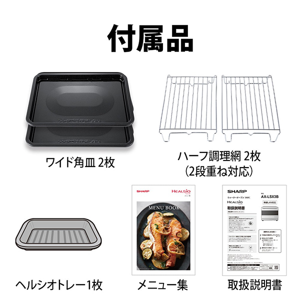 SHARP AX-LSX3B-B ウォーターオーブン プレミアムブラック 概要 | ヘルシオ AX-LSX3B | オーブン・電子レンジ：シャープ