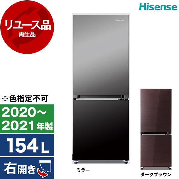【美品】Hisense ブラウン冷蔵庫　154L ハイセンス（HISENSE） 中古/屋内搬入付き Hisense 2ドア冷蔵庫 154L