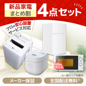 お得な家電セット | 激安の新品・型落ち・アウトレット 家電