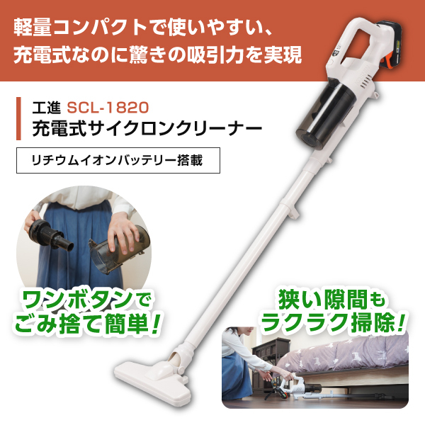工進 SCL-1820 充電式サイクロンクリーナー 18V 2.0Ah スマート