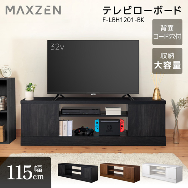 MAXZEN F-LBH1201-BK ブラック [テレビ台 幅115cm テレビボード 木目 