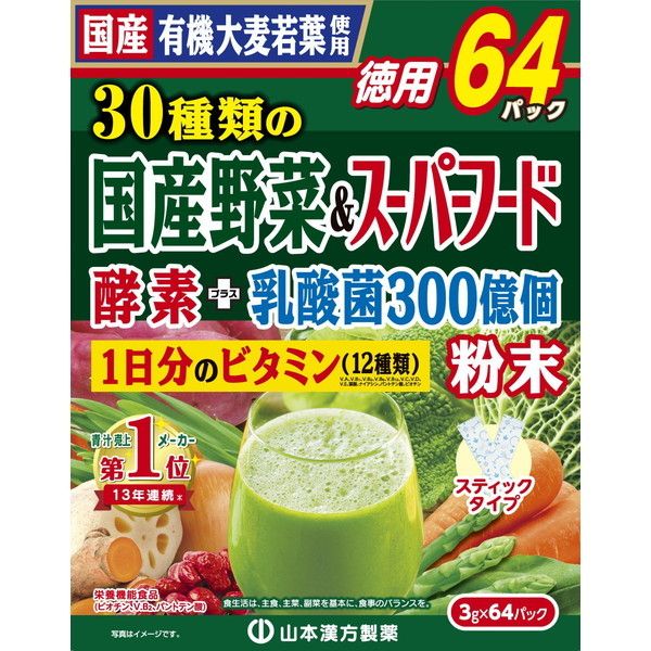 山本漢方 オーガニック大麦若葉 30種類の国産野菜&スーパーフード 1日