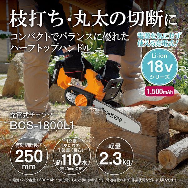 京セラ BCS1800L1 充電式チェンソー | 激安の新品・型落ち 京セラ BCS1800L1 充電式チェンソー | 激安の新品・型落ち