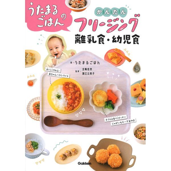 Gakken うたまるごはんのかんたんフリージング離乳食・幼児食 | 激安の