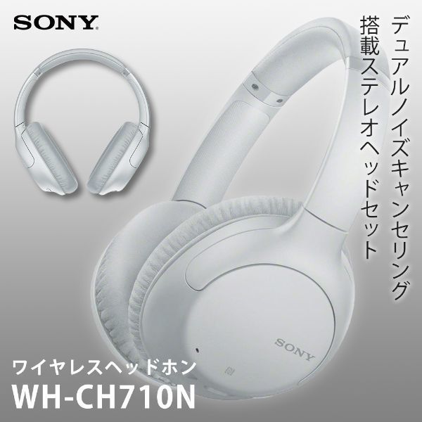 SONY WH-CH710N-WZ ホワイト [Bluetooth対応ダイナミック密閉型