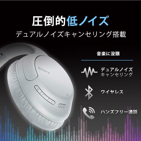 SONY WH-CH710N-WZ ホワイト [Bluetooth対応ダイナミック密閉型