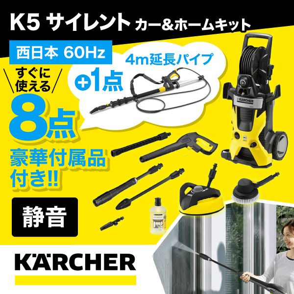 KARCHER(ケルヒャー) K5 サイレント カー&ホームキット + 延長パイプ