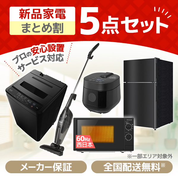 XPRICE限定！ 新生活応援 家電セットB 5点セット (洗濯機・冷蔵庫