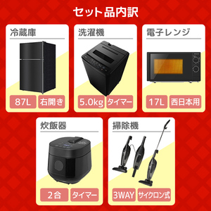 取付無料！新生活応援！ブラック系スタイリッシュ冷蔵庫洗濯機電子レンジ掃除機セット XPRICE限定！ 新生活応援 家電セットB 5点セット (洗濯機・冷蔵庫