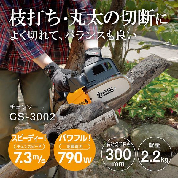 京セラ CS-3002 616751A チェンソー(有効切断長300mm) - 電動工具