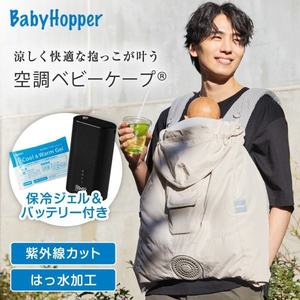 ベビーホッパー 空調ベビーケープR26 保冷ジェル付き ベージュ