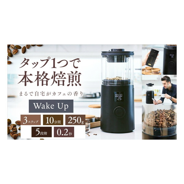 サドヤジャパン 家庭用珈琲焙煎機 Wake Up(ウェイクアップ) ブラック