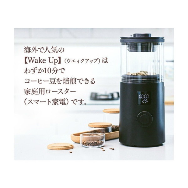 サドヤジャパン 家庭用珈琲焙煎機 Wake Up(ウェイクアップ) ブラック 