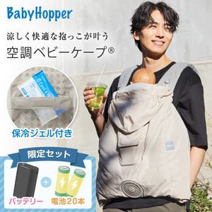 ベビーホッパー 空調ベビーケープR26 保冷ジェル付き ベージュ