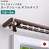 ホームテイスト SH-29-TSD3 省エネサイドキャップ付きカーテンレール ダブルタイプ 1.6～3m(伸縮) ブラウン