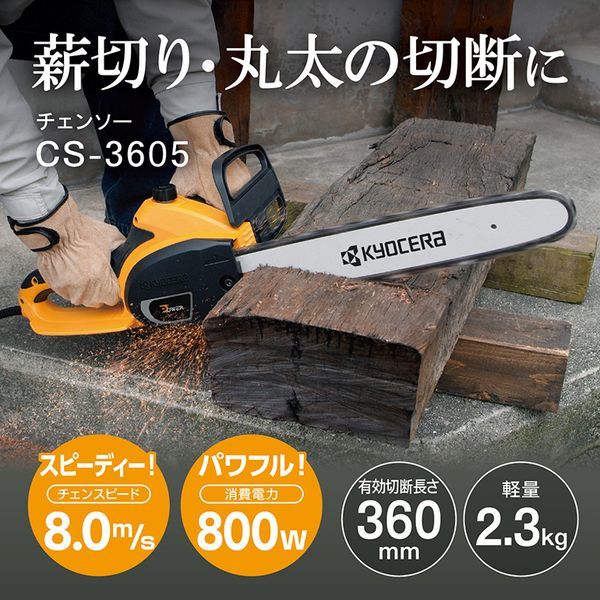 京セラ CS-3605 616451A [電動チェンソー 360mm] | 激安の新品・型落ち